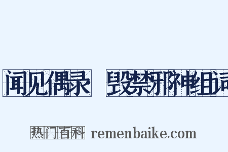 闻见偶录·毁禁邪神组词是什么意思的图片